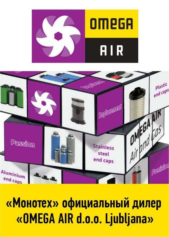 Наша компания получила официальный статус дилера OMEGA AIR d.o.o. Ljubliana