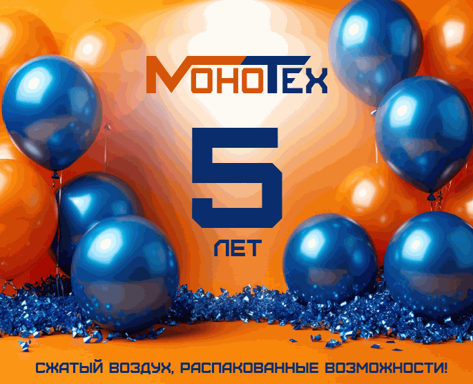 ООО "МОНОТЕХ" ИСПОЛНИЛОСЬ 5 ЛЕТ! ООО "МОНОТЕХ" ИСПОЛНИЛОСЬ 5 ЛЕТ!
