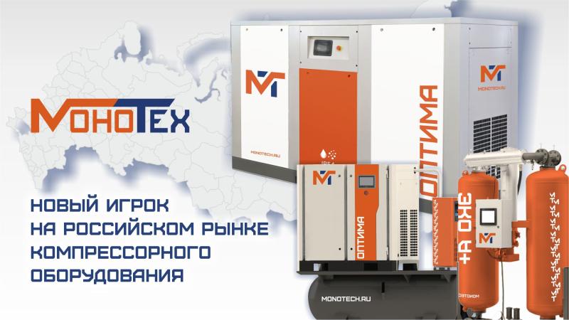 Винтовые компрессоры российского производства Монотех: надежность и сервисная поддержка